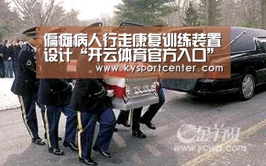 偏瘫病人行走康复训练装置设计“开云体育官方入口”(图1) KAIYUN首页