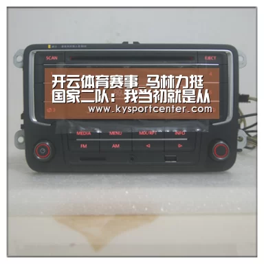 开云体育赛事_马林力挺国家二队:我当初就是从二队进国家队的(图1) KAIYUN首页