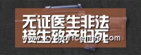 无证医生非法接生致产妇死亡_开云体育官方入口(图3) 开云体育赛事