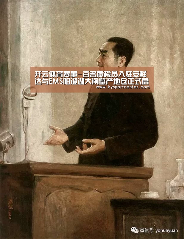 开云体育赛事-百名质检员入驻安鲜达与EMS阳澄湖大闸蟹产地仓正式启动(图1) KAIYUN首页