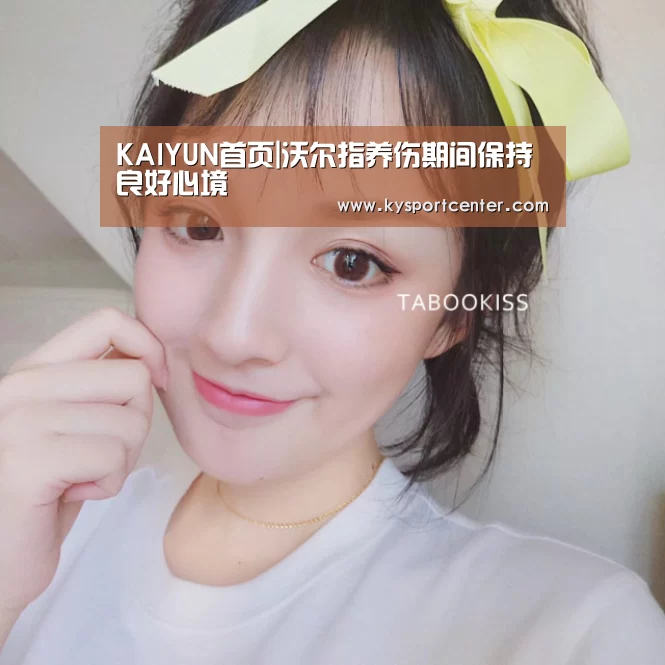 KAIYUN首页|沃尔指养伤期间保持良好心境(图3) 开云比分