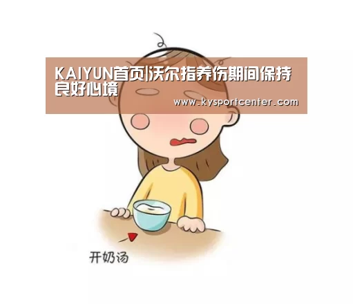 KAIYUN首页|沃尔指养伤期间保持良好心境(图1) 开云体育赛事
