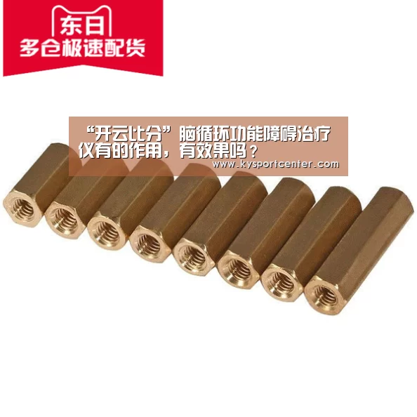 “开云比分”脑循环功能障碍治疗仪有的作用,有效果吗?(图2) KAIYUN首页