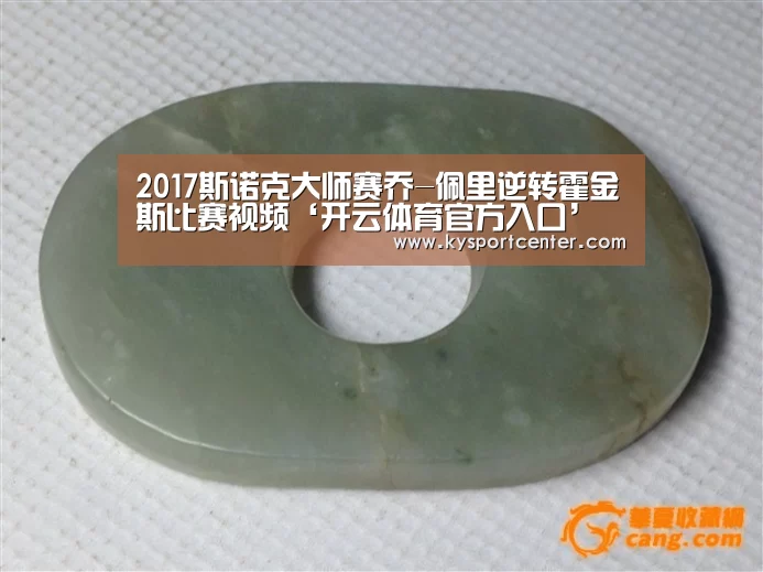 2017斯诺克大师赛乔-佩里逆转霍金斯比赛视频‘开云体育官方入口’(图2) 开云比分