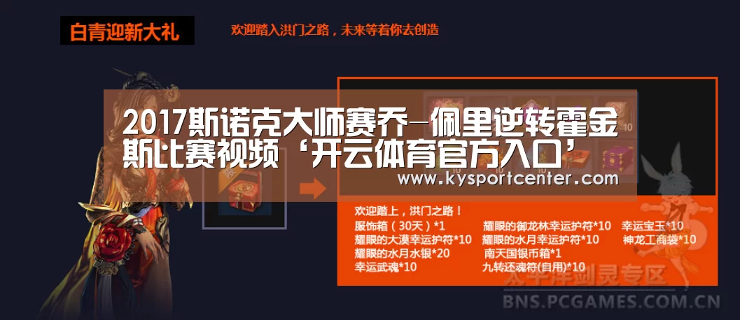 2017斯诺克大师赛乔-佩里逆转霍金斯比赛视频‘开云体育官方入口’(图1) 开云体育赛事
