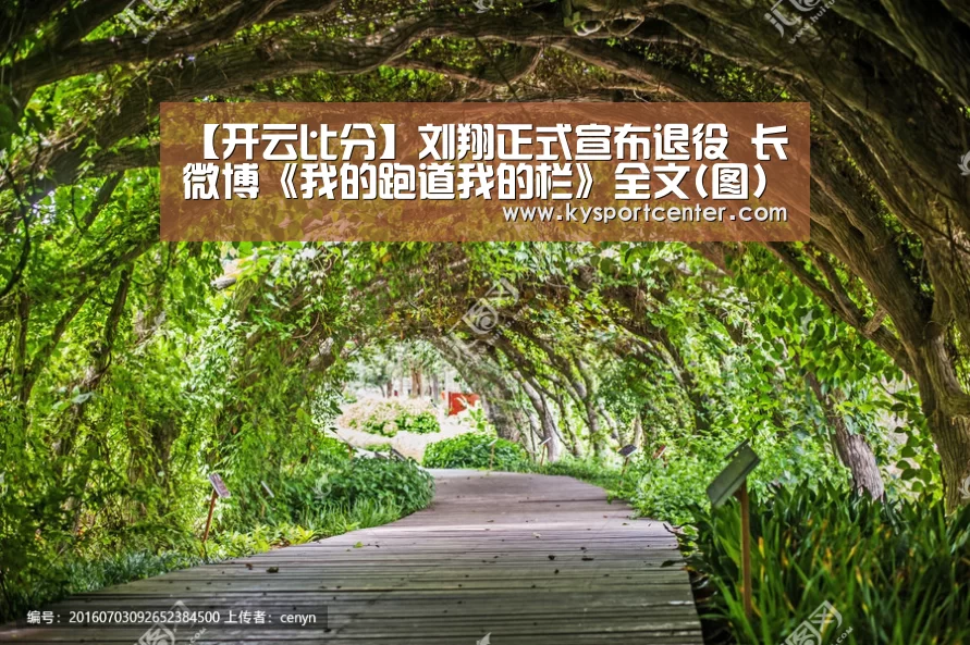 【开云比分】刘翔正式宣布退役 长微博《我的跑道我的栏》全文(图)(图1) 开云体育官方入口