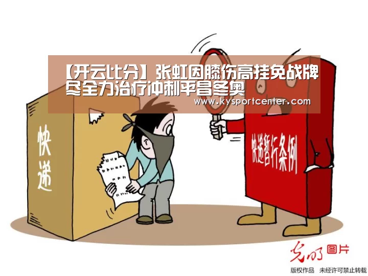 【开云比分】张虹因膝伤高挂免战牌 尽全力治疗冲刺平昌冬奥(图3) KAIYUN首页