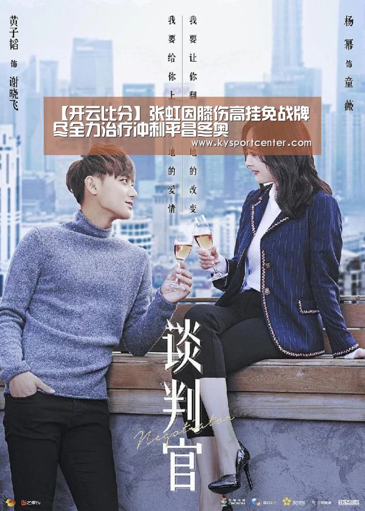 【开云比分】张虹因膝伤高挂免战牌 尽全力治疗冲刺平昌冬奥(图1) 开云体育赛事