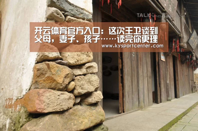开云体育官方入口:这次王卫谈到父母,妻子、孩子……读完你更理解顺丰文化(图1) 开云比分