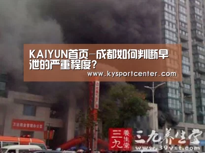 KAIYUN首页-成都如何判断早泄的严重程度?(图2) 开云比分