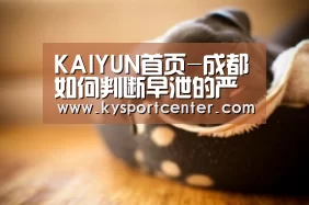 KAIYUN首页-成都如何判断早泄的严重程度?(图3) 开云体育赛事