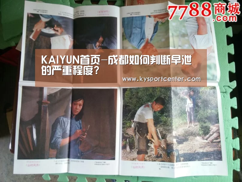 KAIYUN首页-成都如何判断早泄的严重程度?(图4) 开云体育赛事