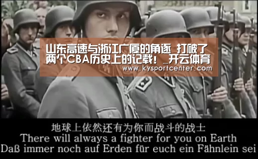 山东高速与浙江广厦的角逐 打破了两个CBA历史上的记载!_开云体育赛事(图1) KAIYUN首页