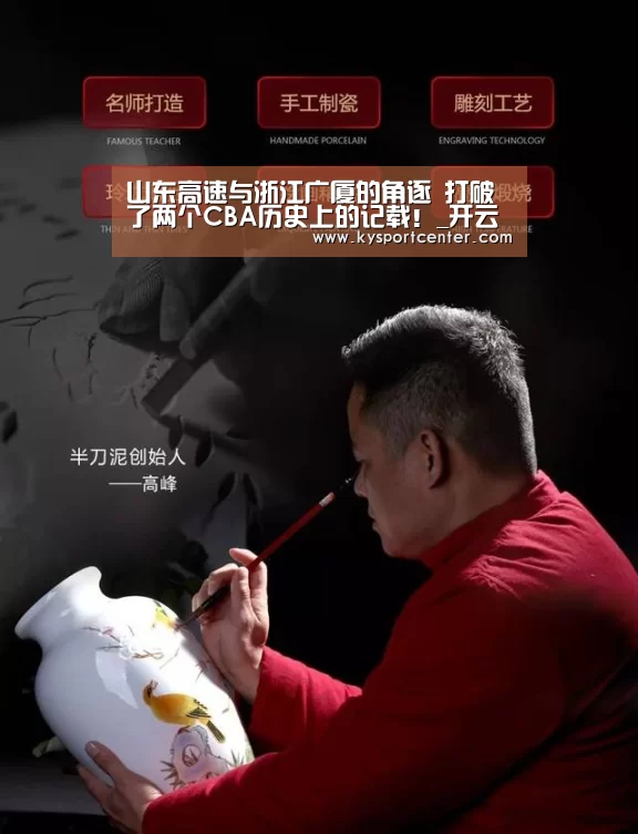 山东高速与浙江广厦的角逐 打破了两个CBA历史上的记载!_开云体育赛事(图2) 开云比分