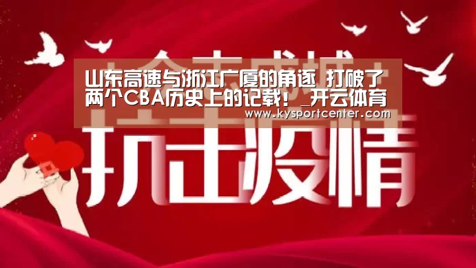 山东高速与浙江广厦的角逐 打破了两个CBA历史上的记载!_开云体育赛事(图3) 开云比分