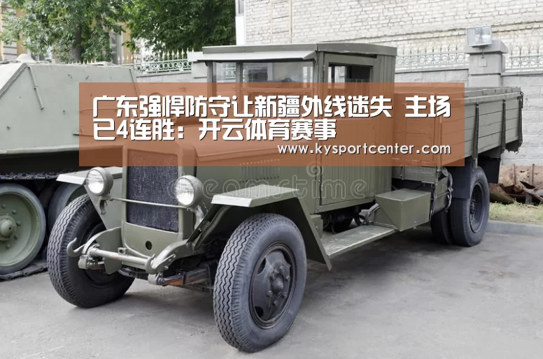 广东强悍防守让新疆外线迷失 主场已4连胜:开云体育赛事(图2) KAIYUN首页