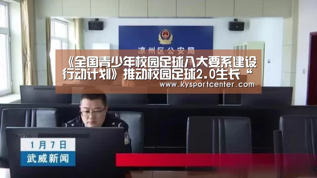 《全国青少年校园足球八大要系建设行动计划》推动校园足球2.0生长“KAIYUN首页”(图1) 开云体育官方入口