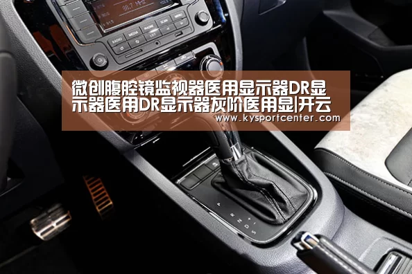 微创腹腔镜监视器医用显示器DR显示器医用DR显示器灰阶医用显|开云体育赛事(图1) KAIYUN首页
