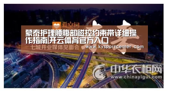 蒙泰护理腰腹部磁控约束带详细操作指南|开云体育官方入口(图2) 开云比分