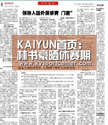 KAIYUN首页：林书豪晒休赛期训练视频 欲增强爆发力与耐力