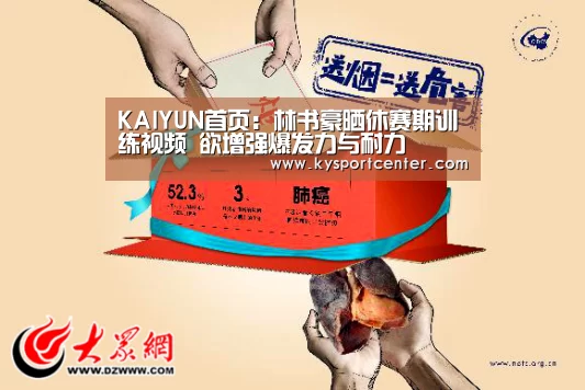 KAIYUN首页:林书豪晒休赛期训练视频 欲增强爆发力与耐力(图2) 开云比分