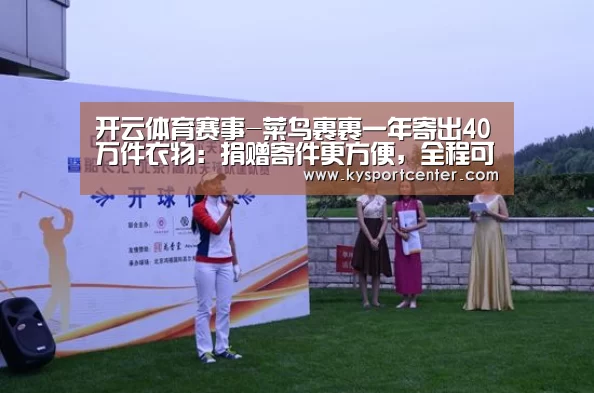 开云体育赛事-菜鸟裹裹一年寄出40万件衣物:捐赠寄件更方便,全程可追溯(图1) 开云体育官方入口