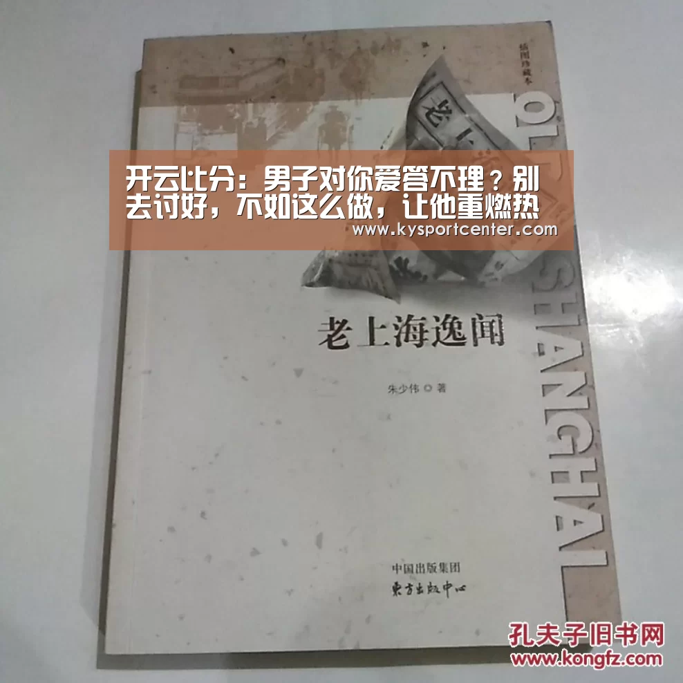 开云比分:男子对你爱答不理?别去讨好,不如这么做,让他重燃热情(图1) 开云体育赛事