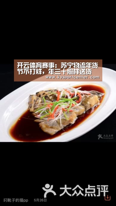 开云体育赛事:苏宁物流年货节不打烊,年三十照样送货(图3) 开云体育赛事