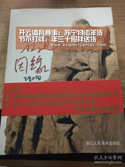 开云体育赛事:苏宁物流年货节不打烊,年三十照样送货(图2) 开云体育赛事