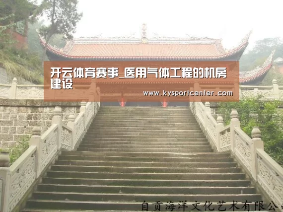 开云体育赛事_医用气体工程的机房建设(图2) 开云比分