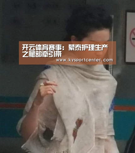开云体育赛事:蒙泰护理生产之腿部牵引带(图1) 开云比分