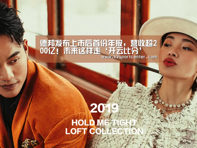 德邦发布上市后首份年报,营收超200亿!未来这样走‘开云比分’(图2) 开云比分